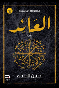 رواية العائد | عودة من الموت وصراعات لا تنتهي